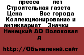 1.2) пресса : 25 лет Строительная газета › Цена ­ 29 - Все города Коллекционирование и антиквариат » Значки   . Ненецкий АО,Волоковая д.